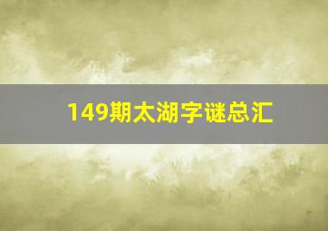 149期太湖字谜总汇