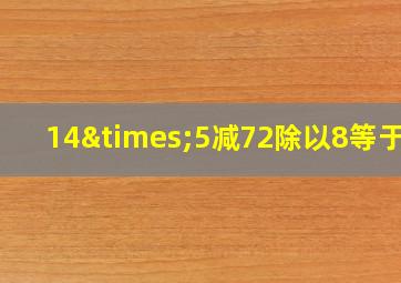 14×5减72除以8等于几