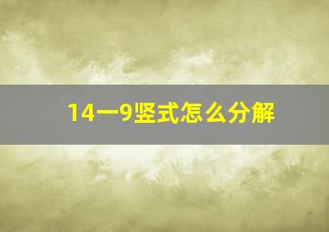 14一9竖式怎么分解