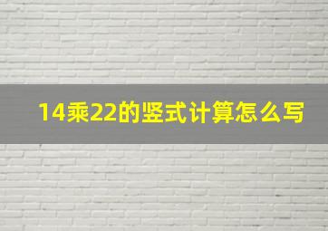 14乘22的竖式计算怎么写