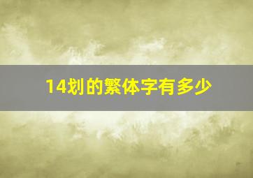 14划的繁体字有多少