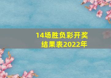 14场胜负彩开奖结果表2022年