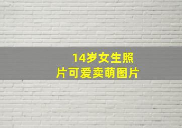 14岁女生照片可爱卖萌图片