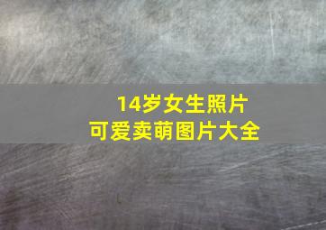 14岁女生照片可爱卖萌图片大全