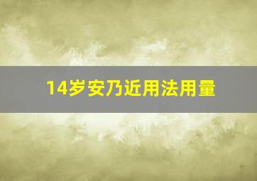 14岁安乃近用法用量