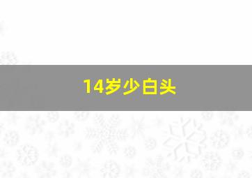 14岁少白头