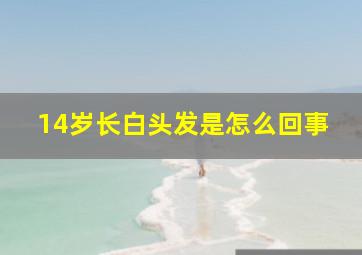 14岁长白头发是怎么回事