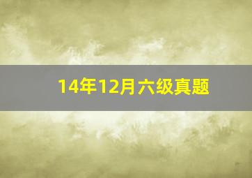 14年12月六级真题