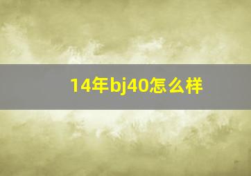 14年bj40怎么样