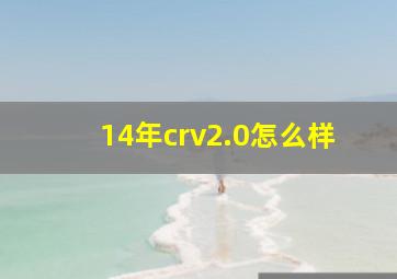 14年crv2.0怎么样