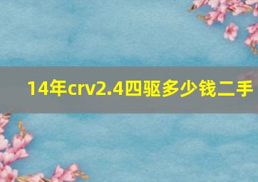 14年crv2.4四驱多少钱二手