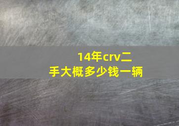 14年crv二手大概多少钱一辆