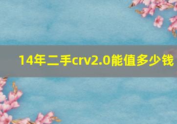 14年二手crv2.0能值多少钱