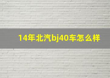 14年北汽bj40车怎么样