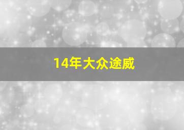 14年大众途威