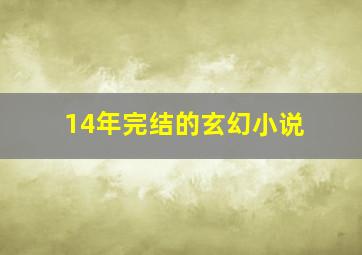 14年完结的玄幻小说