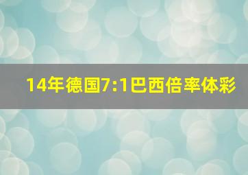 14年德国7:1巴西倍率体彩