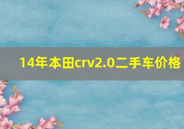 14年本田crv2.0二手车价格