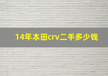 14年本田crv二手多少钱