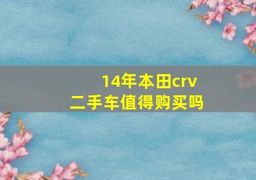 14年本田crv二手车值得购买吗