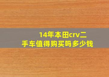 14年本田crv二手车值得购买吗多少钱