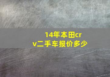 14年本田crv二手车报价多少