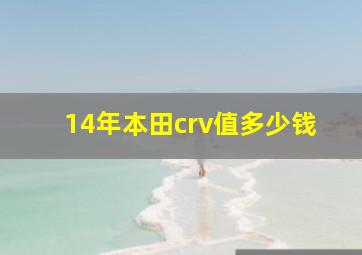 14年本田crv值多少钱