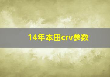 14年本田crv参数