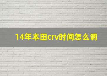 14年本田crv时间怎么调