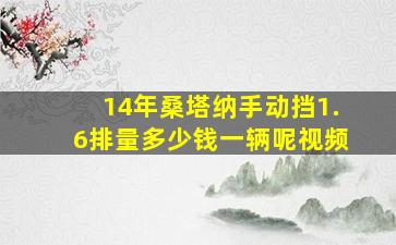 14年桑塔纳手动挡1.6排量多少钱一辆呢视频