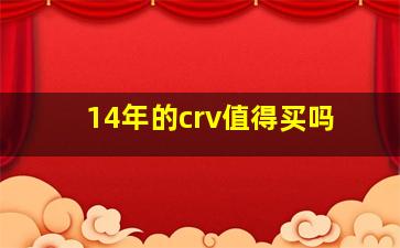 14年的crv值得买吗