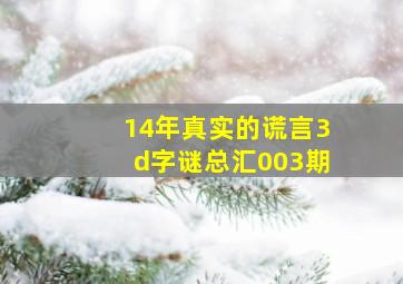 14年真实的谎言3d字谜总汇003期