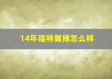 14年福特翼搏怎么样