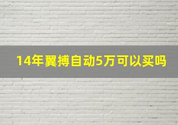 14年翼搏自动5万可以买吗