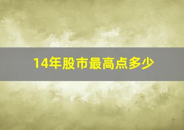 14年股市最高点多少