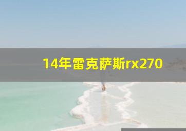 14年雷克萨斯rx270