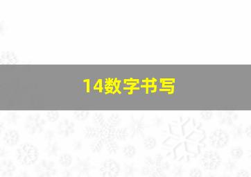 14数字书写