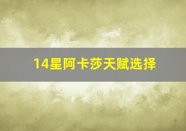 14星阿卡莎天赋选择