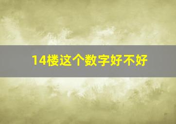 14楼这个数字好不好