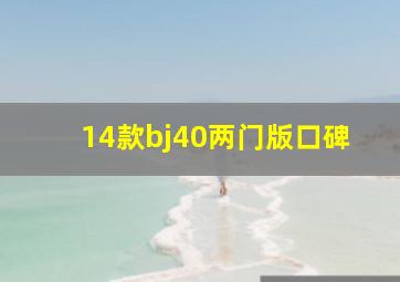 14款bj40两门版口碑