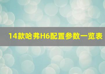 14款哈弗H6配置参数一览表