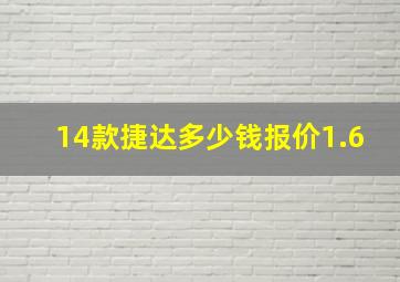 14款捷达多少钱报价1.6