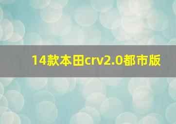 14款本田crv2.0都市版