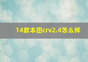 14款本田crv2.4怎么样