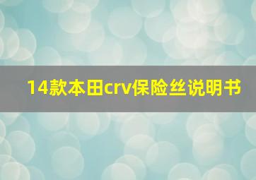 14款本田crv保险丝说明书