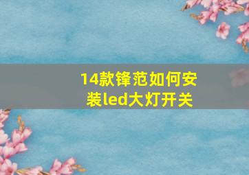 14款锋范如何安装led大灯开关