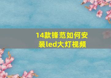 14款锋范如何安装led大灯视频