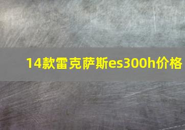 14款雷克萨斯es300h价格