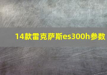 14款雷克萨斯es300h参数