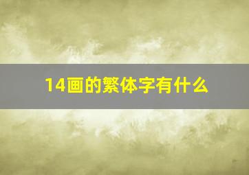 14画的繁体字有什么